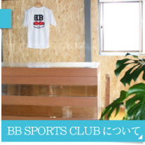 BB SPORTS CLUBについて